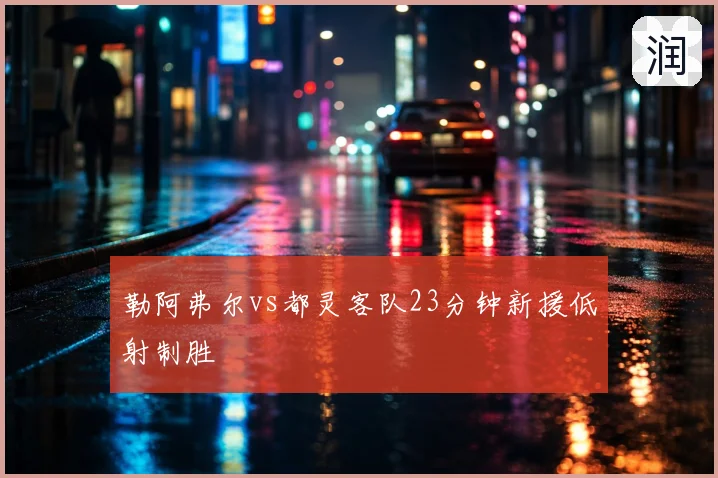 勒阿弗尔vs都灵客队23分钟新援低射制胜