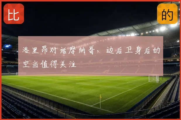 洛里昂对话摩纳哥，边后卫身后的空当值得关注