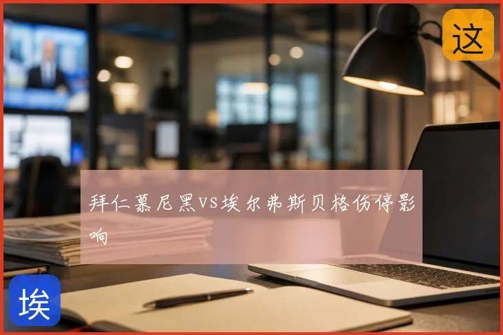 拜仁慕尼黑vs埃尔弗斯贝格伤停影响