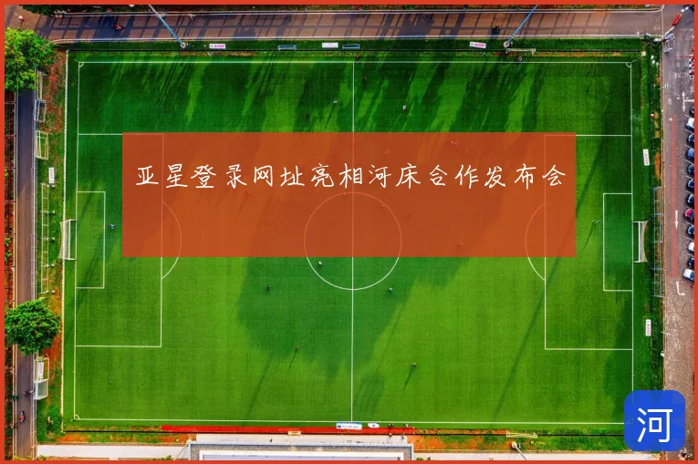 亚星登录网址亮相河床合作发布会