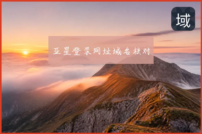亚星登录网址域名核对