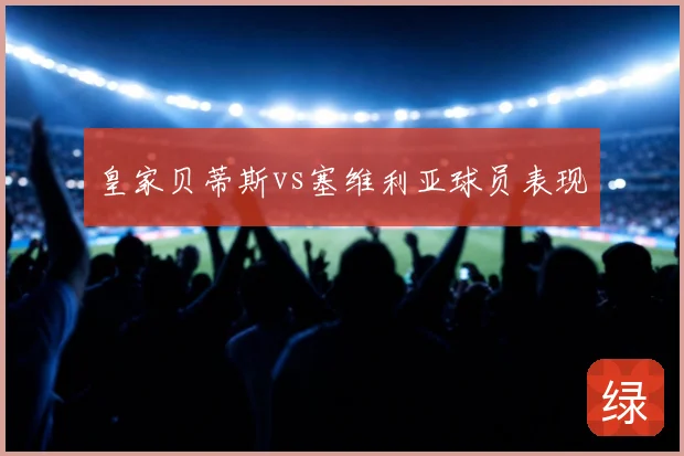 皇家贝蒂斯vs塞维利亚球员表现