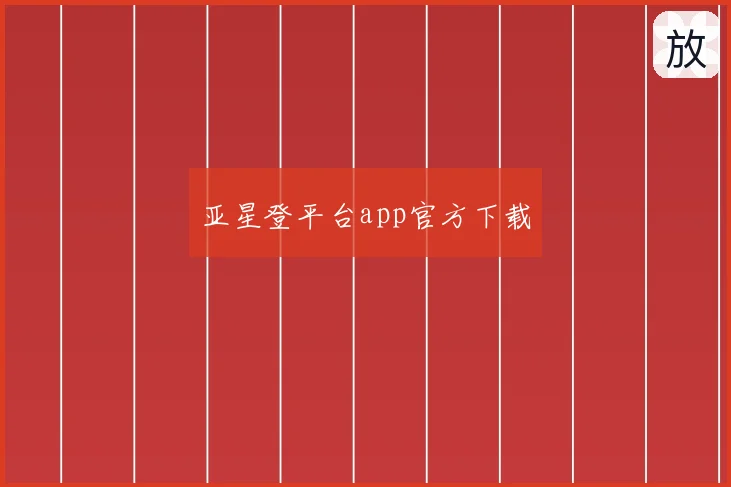 亚星登平台app官方下载