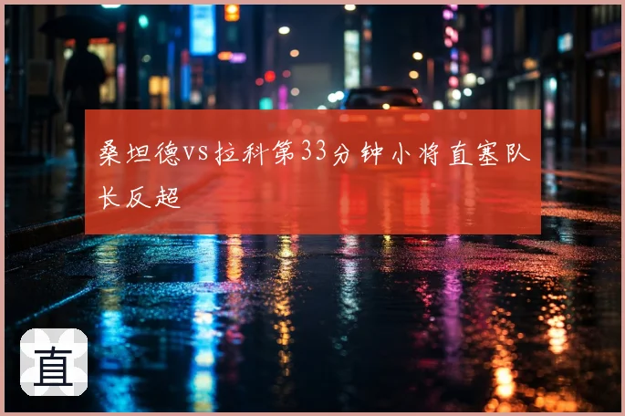 桑坦德vs拉科第33分钟小将直塞队长反超