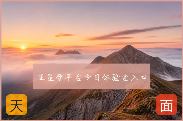 亚星登平台今日体验金入口